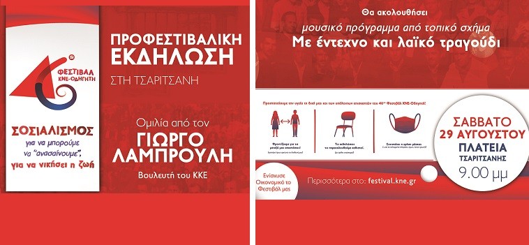 ΦΕΣΤΙΒΑΛ ΤΗΣ ΚΝΕ ΤΟ ΣΑΒΒΑΤΟ ΣΤΗΝ ΤΣΑΡΙΤΣΑΝΗ