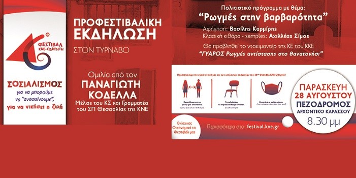 ΤΗΝ ΠΑΡΑΣΚΕΥΗ ΣΤΟΝ ΤΥΡΝΑΒΟ Η ΠΡΟΦΕΣΤΙΒΑΛΙΚΗ ΕΚΔΗΛΩΣΗ ΤΗΣ ΚΝΕ