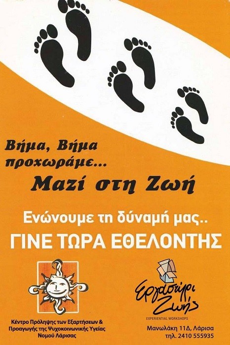 ΣΥΝΕΧΙΖΟΝΤΑΙ ΟΙ ΕΓΓΡΑΦΕΣ ΕΘΕΛΟΝΤΩΝ ΣΤΟ ΕΡΓΑΣΤΗΡΙ ΖΩΗΣ ΤΟΥ ΚΕΝΤΡΟΥ ΠΡΟΛΗΨΗΣ ΛΑΡΙΣΑΣ 