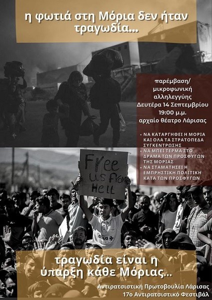 ΔΡΑΣΗ ΑΛΛΗΛΕΓΓΥΗΣ ΣΤΟΥΣ ΠΡΟΣΦΥΓΕΣ ΤΗ ΔΕΥΤΕΡΑ ΣΤΗ ΛΑΡΙΣΑ