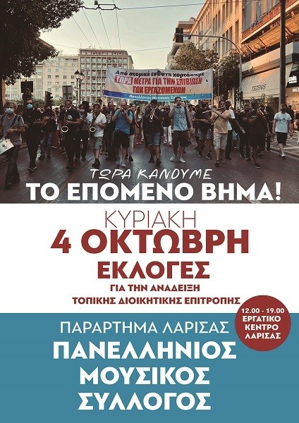 ΕΚΛΟΓΕΣ ΣΤΟ ΠΑΡΑΡΤΗΜΑ ΛΑΡΙΣΑΣ ΤΟΥ ΠΑΝΕΛΛΗΝΙΟΥ ΜΟΥΣΙΚΟΥ ΣΥΛΛΟΓΟΥ