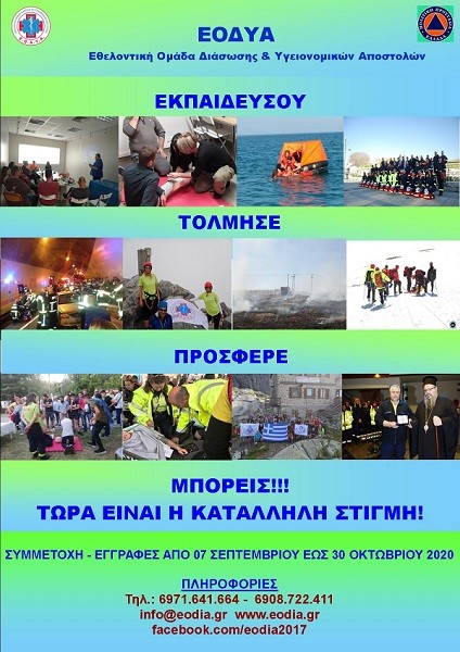 ΕΓΓΡΑΦΕΣ ΕΘΕΛΟΝΤΩΝ ΕΟΔΥΑ 2020 – 2021