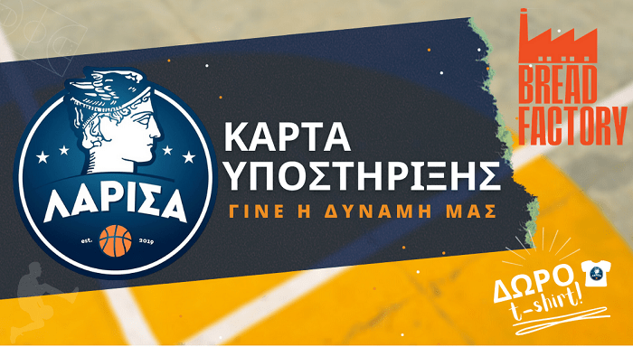 ΣΤΗΡΙΞΕ ΤΗΝ ΚΑΕ ΛΑΡΙΣΑ, ΥΠΟΣΤΗΡΙΞΕ ΤΟ ΜΠΑΣΚΕΤ ΤΗΣ ΠΟΛΗΣ…