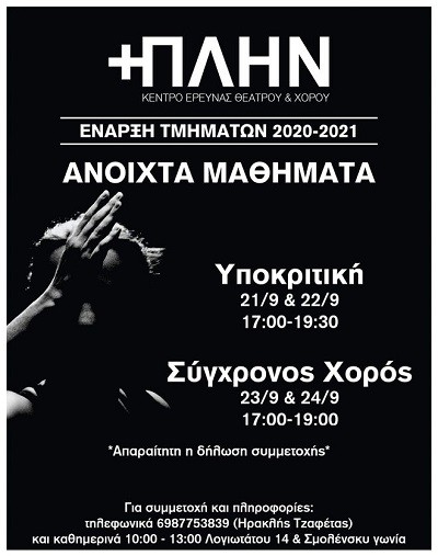 ΕΝΑΡΞΗ ΤΜΗΜΑΤΩΝ ΣΤΟ ΚΕΝΤΡΟ ΕΡΕΥΝΑΣ ΘΕΑΤΡΟΥ & ΧΟΡΟΥ (Κ.Ε.Θε.Χο.) +ΠΛΗΝ