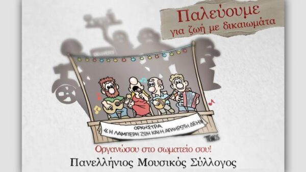 ΝΕΑ ΔΙΟΙΚΗΣΗ ΣΤΟ ΠΑΡΑΡΤΗΜΑ ΛΑΡΙΣΑΣ ΤΟΥ ΠΑΝΕΛΛΗΝΙΟΥ ΜΟΥΣΙΚΟΥ ΣΥΛΛΟΓΟΥ