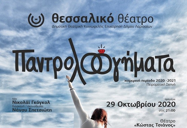 “ΠΑΝΤΡΟΛΟΓΗΜΑΤΑ” ΑΠΟ ΤΟ ΘΕΣΣΑΛΙΚΟ ΘΕΑΤΡΟ