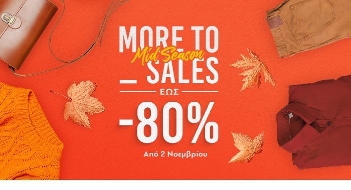 ΕΝΔΙΑΜΕΣΕΣ ΕΚΠΤΩΣΕΙΣ ΝΟΕΜΒΡΙΟΥ ΜΕ ΕΩΣ -80% ΣΤΟ FASHION CITY OUTLET