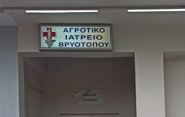 ΠΟΤΕ ΘΑ ΛΕΙΤΟΥΡΓΕΙ ΤΟ ΙΑΤΡΕΙΟ ΣΤΟΝ ΒΡΥΟΤΟΠΟ