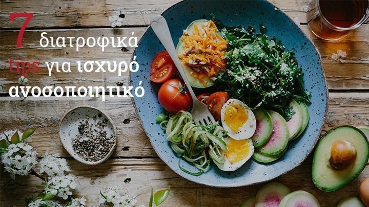 Η ΔΙΑΤΡΟΦΗ ΓΙΑ ΝΑ ΘΩΡΑΚΙΣΕΤΕ ΤΟ ΑΝΟΣΟΠΟΙΗΤΙΚΟ ΣΑΣ