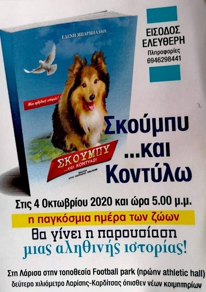 ΤΟ ΒΙΒΛΙΟ «ΣΚΟΥΜΠΥ… ΚΑΙ ΚΟΝΤΥΛΩ» ΠΑΡΟΥΣΙΑΖΕΤΑΙ ΣΤΗ ΛΑΡΙΣΑ