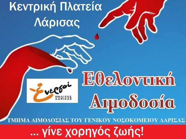 ΕΘΕΛΟΝΤΙΚΗ ΑΙΜΟΔΟΣΙΑ ΑΠΟ ΤΟΥΣ ΕΝΕΡΓΟΥΣ ΠΟΛΙΤΕΣ ΛΑΡΙΣΑΣ