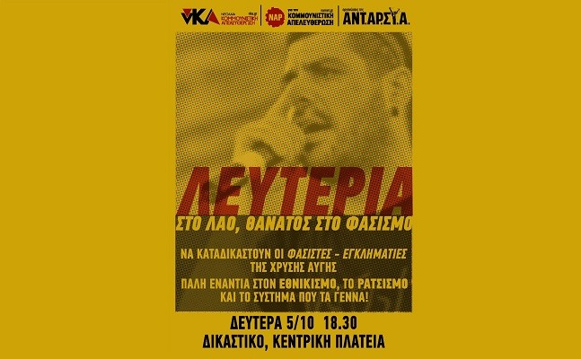 ΑΝΤΑΡΣΥΑ: 7 ΟΚΤΩΒΡΗ ΣΤΗ ΦΥΛΑΚΗ ΓΙΑ ΠΑΝΤΑ ΟΙ ΝΑΖΙ ΔΟΛΟΦΟΝΟΙ ΤΗΣ ΧΡΥΣΗΣ ΑΥΓΗΣ!