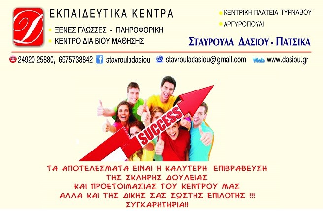 ΠΟΛΛΕΣ ΟΙ ΕΠΙΤΥΧΙΕΣ ΤΩΝ ΜΑΘΗΤΩΝ ΤΟΥ ΦΡΟΝΤΙΣΤΗΡΙΟΥ Ξ.Γ. ΣΤ. ΔΑΣΙΟΥ ΣΤΙΣ ΕΞΕΤΑΣΕΙΣ ΑΠΟΚΤΗΣΗΣ ΠΤΥΧΙΩΝ