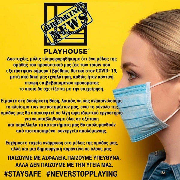 ΚΡΟΥΣΜΑ ΚΟΡΩΝΟΪΟΥ ΣΕ ΕΠΙΧΕΙΡΗΣΗ ΤΩΝ PLAY HOUSE ΑΝΑΚΟΙΝΩΣΕ Ο ΠΡΟΕΔΡΟΣ ΤΟΥ ΣΙΚΑΕΛ