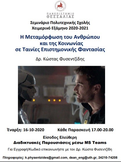 ΣΕΜΙΝΑΡΙΟ ΓΙΑ ΤΗ ΜΕΤΑΜΟΡΦΩΣΗ ΤΟΥ ΑΝΘΡΩΠΟΥ ΚΑΙ ΤΗΣ ΚΟΙΝΩΝΙΑΣ ΣΤΙΣ ΤΑΙΝΙΕΣ ΕΠΙΣΤΗΜΟΝΙΚΗΣ ΦΑΝΤΑΣΙΑΣ