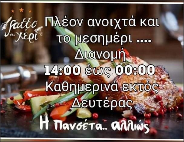 ΑΝΟΙΧΤΑ ΚΑΙ ΤΟ ΜΕΣΗΜΕΡΙ ΤΟ “FATTO ΣΤΟ ΧΕΡΙ”