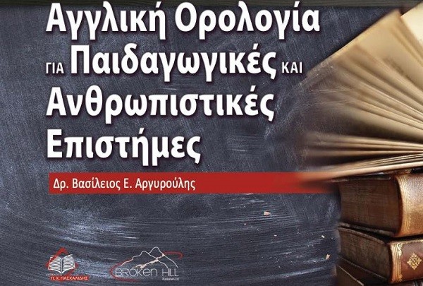 ΝΕΟ ΒΙΒΛΙΟ ΑΠΟ ΤΟΝ ΛΑΡΙΣΑΙΟ ΔΡ. ΒΑΣΙΛΗ ΑΡΓΥΡΟΥΛΗ