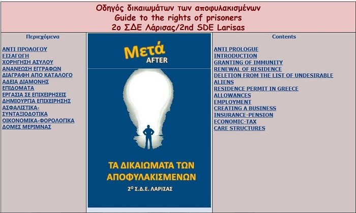 ΔΙΑΔΡΑΣΤΙΚΟΣ ΟΔΗΓΟΣ ΔΙΚΑΙΩΜΑΤΩΝ ΑΠΟΦΥΛΑΚΙΣΜΕΝΩΝ