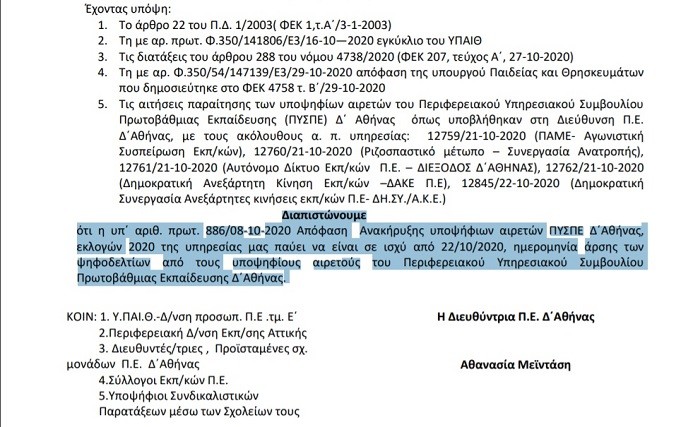 ΝΕΑ ΔΕΔΟΜΕΝΑ: ΔΙΕΥΘΥΝΤΡΙΑ Α/ΒΑΘΜΙΑ ΕΚΠΑΙΔΕΥΣΗΣ ΑΚΥΡΩΣΕ ΤΗΝ ΑΝΑΚΗΡΥΞΗ ΥΠΟΨΗΦΙΩΝ ΓΙΑ ΤΑ ΥΠΗΡΕΣΙΑΚΑ ΣΥΜΒΟΥΛΙΑ