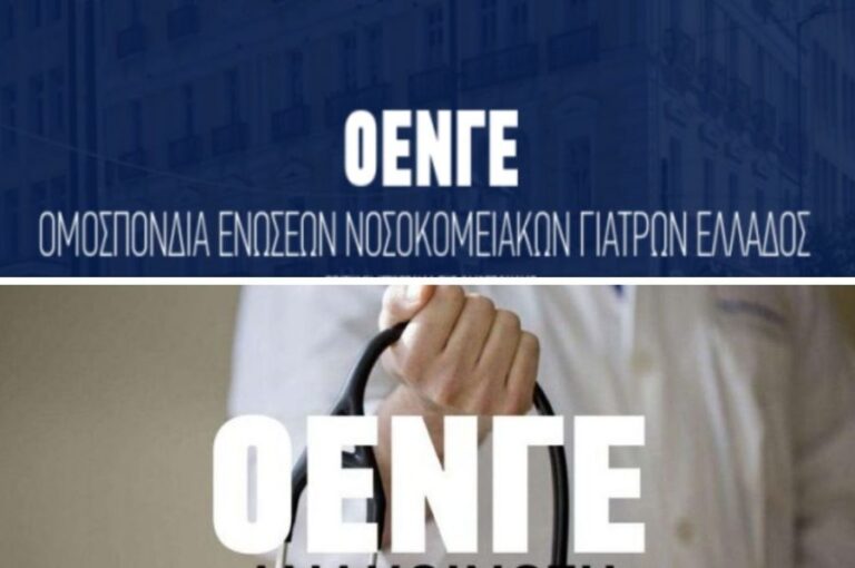 Η OENΓΕ ΓΙΑ ΤΙΣ ΔΗΛΩΣΕΙΣ ΤΟΥ ΥΠΟΥΡΓΟΥ ΥΓΕΙΑΣ ΚΑΙ ΤΑ ΣΧΕΤΙΚΑ ΕΓΓΡΑΦΑ ΤΩΝ ΥΠΕ