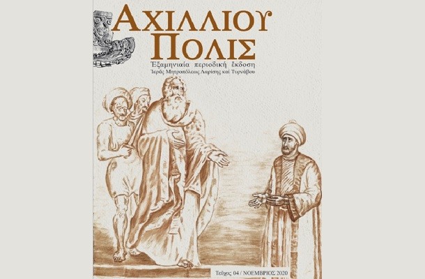 ΟΙ ΣΧΕΣΗ ΟΡΘΟΔΟΞΙΑΣ ΚΑΙ ΙΣΛΑΜΙΣΜΟΥ ΣΤΟ 4ο ΤΕΥΧΟΣ ΤΟΥ ΠΕΡΙΟΔΙΚΟΥ “ΑΧΙΛΛΙΟΥ ΠΟΛΙΣ”