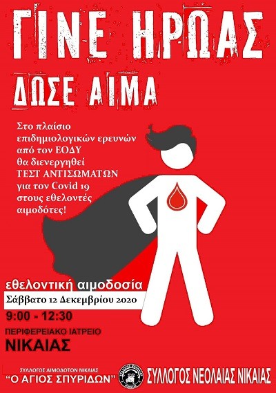 ΕΘΕΛΟΝΤΙΚΗ ΑΙΜΟΔΟΣΙΑ ΔΙΟΡΓΑΝΩΝΕΤΑΙ ΣΤΗ ΝΙΚΑΙΑ