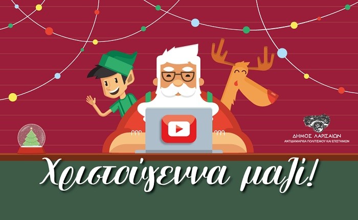 «ΧΡΙΣΤΟΥΓΕΝΝΑ ΜΑΖΙ!»: ΤΟ ΔΙΑΔΙΚΤΥΑΚΟ ΕΟΡΤΑΣΤΙΚΟ ΠΡΟΓΡΑΜΜΑ ΤΗΣ ΑΝΤΙΔΗΜΑΡΧΙΑΣ ΠΟΛΙΤΙΣΜΟΥ