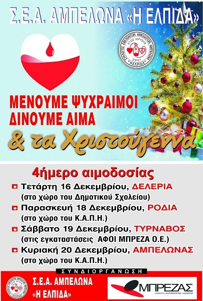 ΤΕΤΡΑΗΜΕΡΟ ΑΙΜΟΔΟΣΙΑΣ ΤΟΥ ΣΥΛΛΟΓΟΥ “ΕΛΠΙΔΑ” ΣΤΟ ΔΗΜΟ ΤΥΡΝΑΒΟΥ