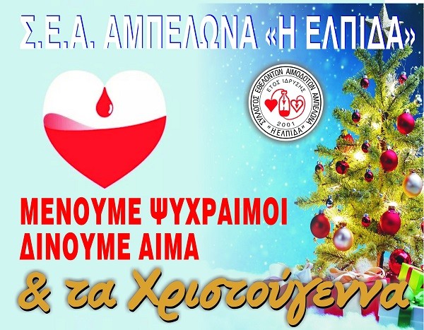 4ΗΜΕΡΟ ΑΙΜΟΔΟΣΙΩΝ ΤΗΣ “ΕΛΠΙΔΑΣ” ΓΙΑ ΤΑ ΧΡΙΣΤΟΥΓΕΝΝΑ 2020