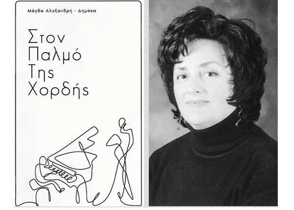«ΣΤΟΝ ΠΑΛΜΟ ΤΗΣ ΧΟΡΔΗΣ» Η ΠΡΩΤΗ ΣΥΓΓΡΑΦΙΚΗ ΠΑΡΟΥΣΙΑ ΤΗΣ ΜΑΕΣΤΡΟΥ ΜΑΓΔΑΣ ΑΛΕΞΑΝΔΡΗ – ΔΗΜΟΚΑ