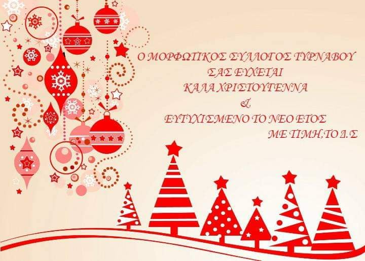 ΧΡΙΣΤΟΥΓΕΝΝΙΑΤΙΚΕΣ ΕΥΧΕΣ ΑΠΟ ΤΟ ΜΟΡΦΩΤΙΚΟ ΣΥΛΛΟΓΟ ΤΥΡΝΑΒΟΥ