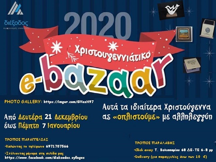 ΔΙΑΔΙΚΤΥΑΚΟ BAZAAR ΤΗΣ ΔΙΕΞΟΔΟΥ ΓΙΑ ΤΟ ΕΡΓΟ ΤΗΣ ΕΠΑΝΕΝΤΑΞΗΣ