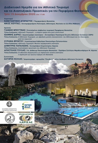 ΔΙΑΔΙΚΤΥΑΚΗ ΗΜΕΡΙΔΑ ΓΙΑ ΤΟΝ ΑΘΛΗΤΙΚΟ ΤΟΥΡΙΣΜΟ ΣΤΗΝ ΠΕΡΙΦΕΡΕΙΑ ΘΕΣΣΑΛΙΑΣ