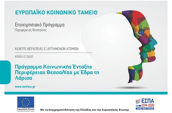 ΝΕΕΣ ΔΡΑΣΕΙΣ ΚΟΙΝΩΝΙΚΗΣ ΈΝΤΑΞΗΣ ΤΟΥ ΚΕΘΕΑ ΕΞΟΔΟΣ ΣΤΟ ΠΛΑΙΣΙΟ ΤΟΥ ΕΣΠΑ 2014-2020