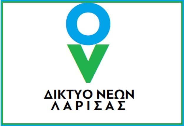 ΔΗΜΙΟΥΡΓΕΙΤΑΙ “ΔΙΚΤΥΟ ΝΕΩΝ” ΣΤΗ ΛΑΡΙΣΑ