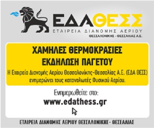 ΕΝΗΜΕΡΩΣΗ ΤΗΣ ΕΔΑ ΘΕΣΣ ΕΝΟΨΕΙ ΤΩΝ ΧΑΜΗΛΩΝ ΘΕΡΜΟΚΡΑΣΙΩΝ ΚΑΙ ΤΗΣ ΕΚΔΗΛΩΣΗΣ ΠΑΓΕΤΟΥ