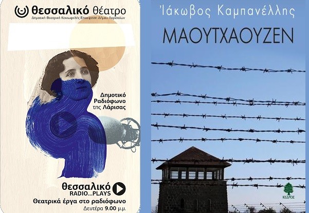 ΤΟ ΘΕΣΣΑΛΙΚΟ ΘΕΑΤΡΟ ΤΙΜΑ ΤΗΝ ΗΜΕΡΑ ΜΝΗΜΗΣ ΤΟΥ ΟΛΟΚΑΥΤΩΜΑΤΟΣ