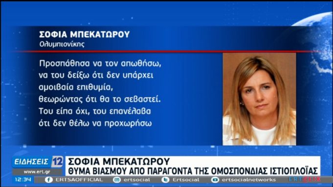 Η ΣΥΓΚΛΟΝΙΣΤΙΚΗ ΕΞΟΜΟΛΟΓΗΣΗ ΤΗΣ ΣΟΦΙΑΣ ΜΠΕΚΑΤΩΡΟΥ ΓΙΑ ΤΗ ΣΕΞΟΥΑΛΙΚΗ ΚΑΚΟΠΟΙΗΣΗ ΠΟΥ ΒΙΩΣΕ