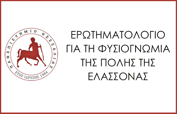 ΕΡΩΤΗΜΑΤΟΛΟΓΙΟ ΓΙΑ ΤΗ ΦΥΣΙΟΓΝΩΜΙΑ ΤΗΣ ΠΟΛΗΣ ΤΗΣ ΕΛΑΣΣΟΝΑΣ
