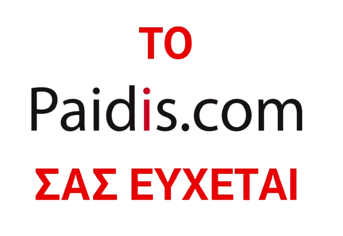 ΕΥΧΕΣ ΑΠΟ ΤΟ paidis.com ΓΙΑ ΤΗ ΝΕΑ ΧΡΟΝΙΑ