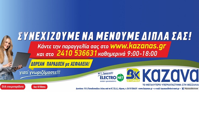 ELECTRONET Β.Κ. ΚΑΖΑΝΑ: ΣΥΝΕΧΙΖΟΥΜΕ ΝΑ ΜΕΝΟΥΜΕ ΔΙΠΛΑ ΣΑΣ!