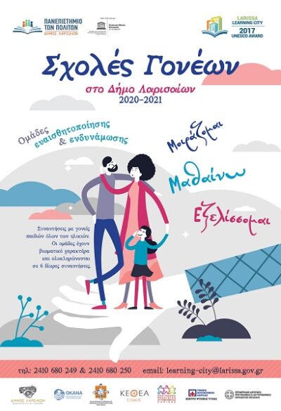 ΞΕΚΙΝΑΕΙ Ο 2ος ΔΙΑΔΙΚΤΥΑΚΟΣ ΚΥΚΛΟΣ ΤΩΝ ΣΧΟΛΩΝ ΓΟΝΕΩΝ ΣΤΗ ΛΑΡΙΣΑ