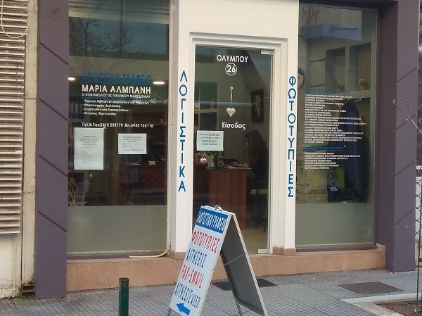ΕΝΑ ΧΡΟΝΟ ΛΕΙΤΟΥΡΓΙΑΣ ΣΥΜΠΛΗΡΩΣΕ ΤΟ ΛΟΓΙΣΤΙΚΟ ΓΡΑΦΕΙΟ ΤΗΣ ΜΑΡΙΑΣ ΑΛΜΠΑΝΗ ΣΤΗ ΛΑΡΙΣΑ