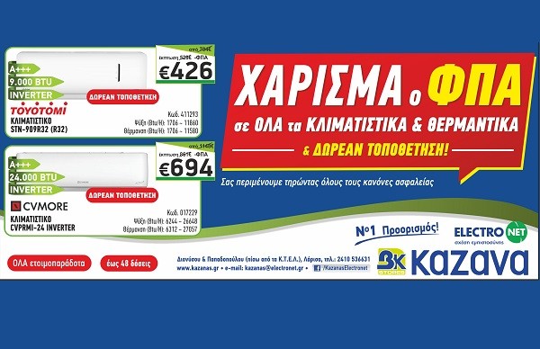 ELECTRONET Β.Κ. ΚΑΖΑΝΑ: ΌΛΑ ΤΑ ΚΛΙΜΑΤΙΣΤΙΚΑ ΚΑΙ ΘΕΡΜΑΝΤΙΚΑ ΜΕ ΧΑΡΙΣΜΑ ΤΟΝ ΦΠΑ 24%