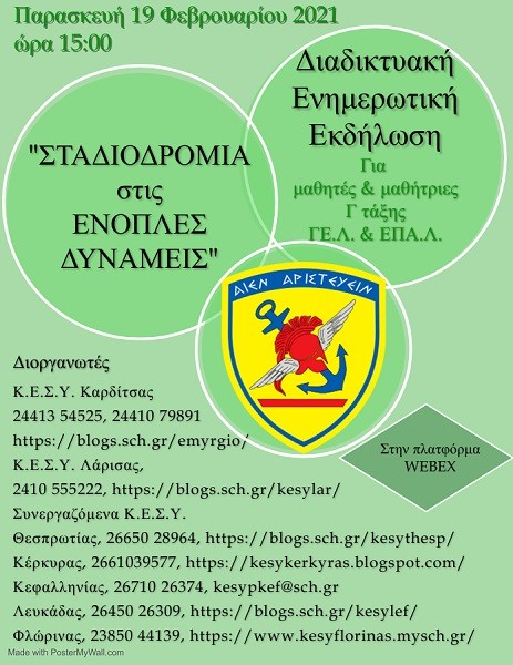“ΣΤΑΔΙΟΔΡΟΜΙΑ ΣΤΙΣ ΕΝΟΠΛΕΣ ΔΥΝΑΜΕΙΣ” ΑΠΟ ΤΑ ΚΕΣΥ ΛΑΡΙΣΑΣ ΚΑΙ ΚΑΡΔΙΤΣΑΣ