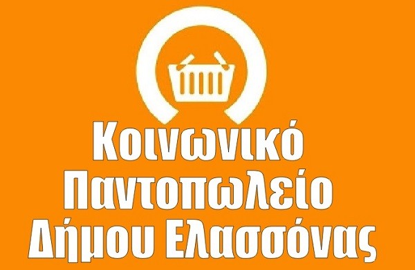ΔΗΜΟΣ ΕΛΑΣΣΟΝΑΣ: ΔΙΑΝΟΜΗ ΑΓΑΘΩΝ ΑΠΟ ΤΟ ΚΟΙΝΩΝΙΚΟ ΠΑΝΤΟΠΩΛΕΙΟ ΤΗΝ ΤΕΤΑΡΤΗ