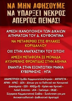 ΚΟΙΝΗ ΠΑΡΕΜΒΑΣΗ ΑΡΙΣΤΕΡΩΝ ΟΡΓΑΝΩΣΕΩΝ ΓΙΑ ΤΟΝ Δ. ΚΟΥΦΟΝΤΙΝΑ