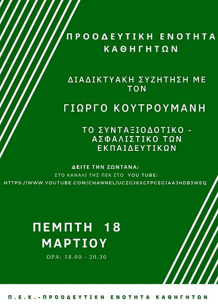 Ο Γ. ΚΟΥΤΡΟΥΜΑΝΗΣ ΣΕ ΔΙΑΔΙΚΤΥΑΚΗ ΕΚΔΗΛΩΣΗ ΤΗΣ ΠΕΚ ΓΙΑ ΤΟ ΑΣΦΑΛΙΣΤΙΚΟ – ΣΥΝΤΑΞΙΟΔΟΤΙΚΟ ΤΩΝ ΕΚΠΑΙΔΕΥΤΙΚΩΝ