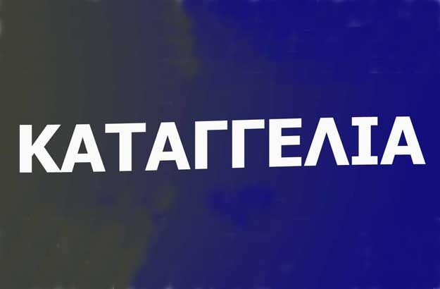 ΚΑΤΑΓΓΕΛΙΑ: ΕΝΔΙΑΦΕΡΟΜΕΝΟΙ ΔΕΝ ΜΠΟΡΟΥΣΑΝ ΝΑ ΣΤΕΙΛΟΥΝ ΜΕ E-MAIL ΤΑ ΔΙΚΑΙΟΛΟΓΗΤΙΚΑ ΓΙΑ ΤΙΣ 11 ΘΕΣΕΙΣ ΠΟΥ ΠΡΟΚΗΡΥΞΕ Ο ΔΗΜΟΣ ΤΥΡΝΑΒΟΥ