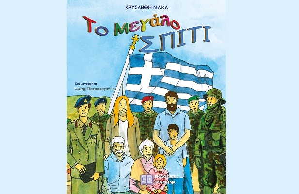 ΤΑ ΠΑΙΔΙΑ ΓΝΩΡΙΖΟΥΝ ΤΗΝ ΠΡΟΣΦΟΡΑ ΤΩΝ ΕΝΟΠΛΩΝ ΔΥΝΑΜΕΩΝ ΜΕΣΑ ΑΠΟ “ΤΟ ΜΕΓΑΛΟ ΣΠΙΤΙ” ΤΗΣ ΧΡΥΣΑΝΘΗΣ ΝΙΑΚΑ
